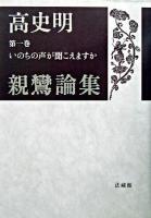 いのちの声が聞こえますか ＜高史明親鸞論集 / 高史明 著 第1巻＞