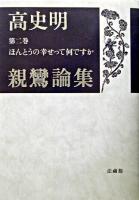 ほんとうの幸せって何ですか ＜高史明親鸞論集 / 高史明 著 第2巻＞