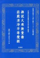 佛説大乘無量壽莊嚴清淨平等覺經 : 共通於各宗慈照在末法之無上寶典 ＜中国語「繁体字」で読むお経シリーズ  無量寿経 1 (無量寿経)＞