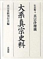 大系真宗史料 伝記編 4 (真宗浄瑠璃) 初版