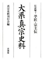 大系真宗史料 伝記編7