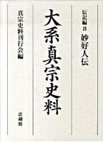 大系真宗史料 伝記編 8 (妙好人伝) 初版