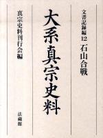 大系真宗史料 文書記録編 12 (石山合戦)