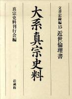 大系真宗史料 文書記録編 15 (近世倫理書)