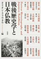 戦後歴史学と日本仏教