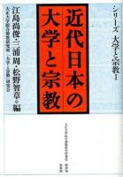 近代日本の大学と宗教 ＜大正大学綜合佛教研究所叢書  シリーズ大学と宗教 第26巻  1＞