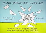 どんなに恐ろしかったかいいたいんだ