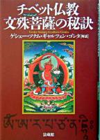 チベット仏教文殊菩薩の秘訣