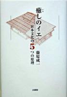 癒しのイエ : 日本文化の5つの原理