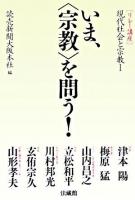 いま、"宗教"を問う! ＜リレー講座 現代社会と宗教 1＞