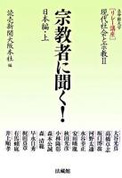 宗教者に聞く! 日本編 上 ＜リレー講座現代社会と宗教 : 立命館大学 2＞