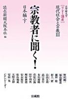 宗教者に聞く! 日本編 下 ＜リレー講座現代社会と宗教 : 立命館大学 3＞