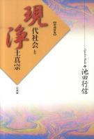 現代社会と浄土真宗 増補新版.