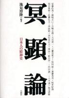 冥顕論 : 日本人の精神史