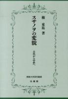 スサノヲの変貌 : 古代から中世へ ＜佛教大学研究叢書 17＞