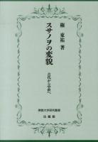 スサノヲの変貌 : 古代から中世へ ＜佛教大学研究叢書 17＞