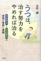 うつは、治す努力をやめれば治る