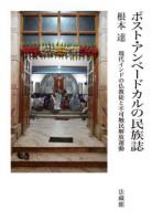 ポスト・アンベードカルの民族誌 : 現代インドの仏教徒と不可触民解放運動