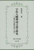 宇佐八幡神話言説の研究 ＜ 八幡宇佐宮御託宣集 26＞