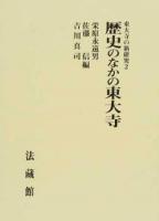 東大寺の新研究 2