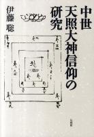 中世天照大神(てんしょうだいじん)信仰の研究