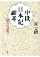 中世日本紀論考 : 註釈の思想史 ＜日本書紀＞