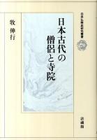 日本古代の僧侶と寺院 ＜日本仏教史研究叢書＞