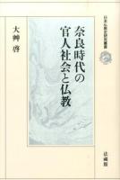 奈良時代の官人社会と仏教 ＜日本仏教史研究叢書＞