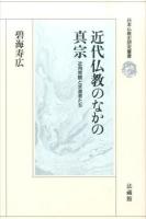 近代仏教のなかの真宗 : 近角常観と求道者たち ＜日本仏教史研究叢書＞