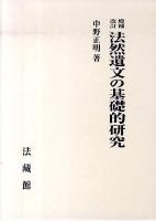 法然遺文の基礎的研究 増補改訂.