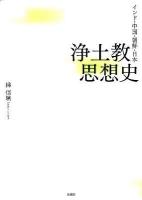 浄土教思想史 : インド・中国・朝鮮・日本