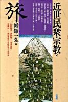 近世民衆宗教と旅