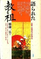 語られた教祖 : 近世・近現代の信仰史