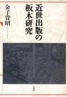 近世出版の板木研究