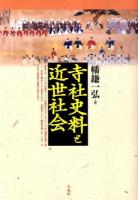 寺社史料と近世社会