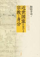 近世国家における宗教と身分