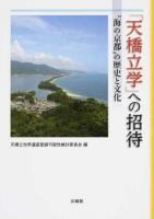 「天橋立学」への招待
