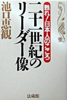 二十一世紀のリーダー像 : 甦れ!日本人のこころ