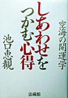 しあわせをつかむ心得 : 空海の開運学