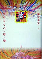 聖なるものの形と場