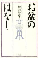 お盆のはなし