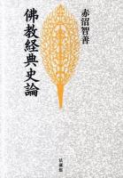 佛教経典史論 新装版.