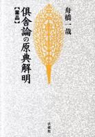 倶舎論の原典解明 業品 ＜阿毘達磨倶舎論＞ 新装版.