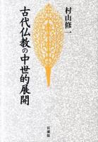 古代仏教の中世的展開 新装版.