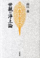 世親の浄土論 : 無量寿経優波提舎願生偈の試解 ＜無量寿経優波提舎願生偈＞ 新装版.