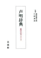 声明辞典 新装版.