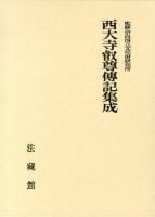 西大寺叡尊傳記集成 2版.