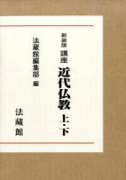 講座近代仏教 第2巻 (歴史編) 新装版