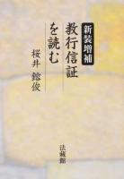 教行信証を読む ＜顕浄土真実教行証文類＞ 新装増補