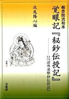 覚眼記『秘鈔伝授記』 : 報恩院流相承